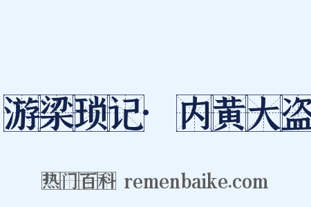 游梁琐记·内黄大盗是什么意思的图片